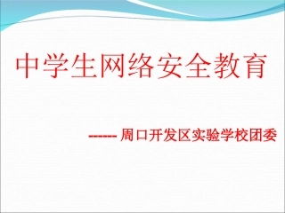 网络安全教育