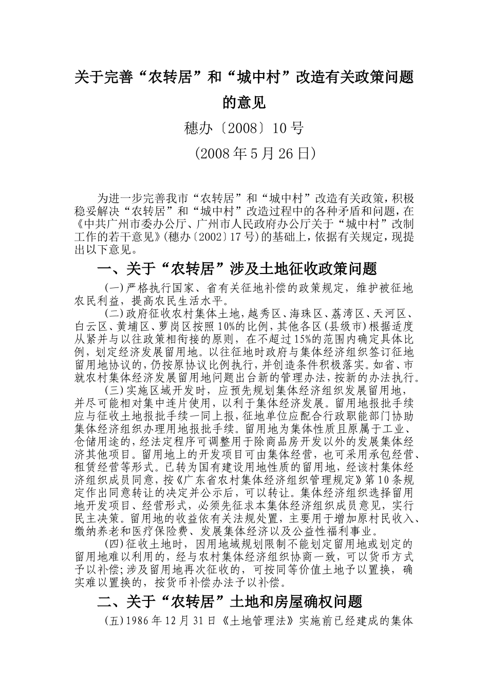 关于完善“农工转居”和“城中村”改造有关政策问题的意见_第1页
