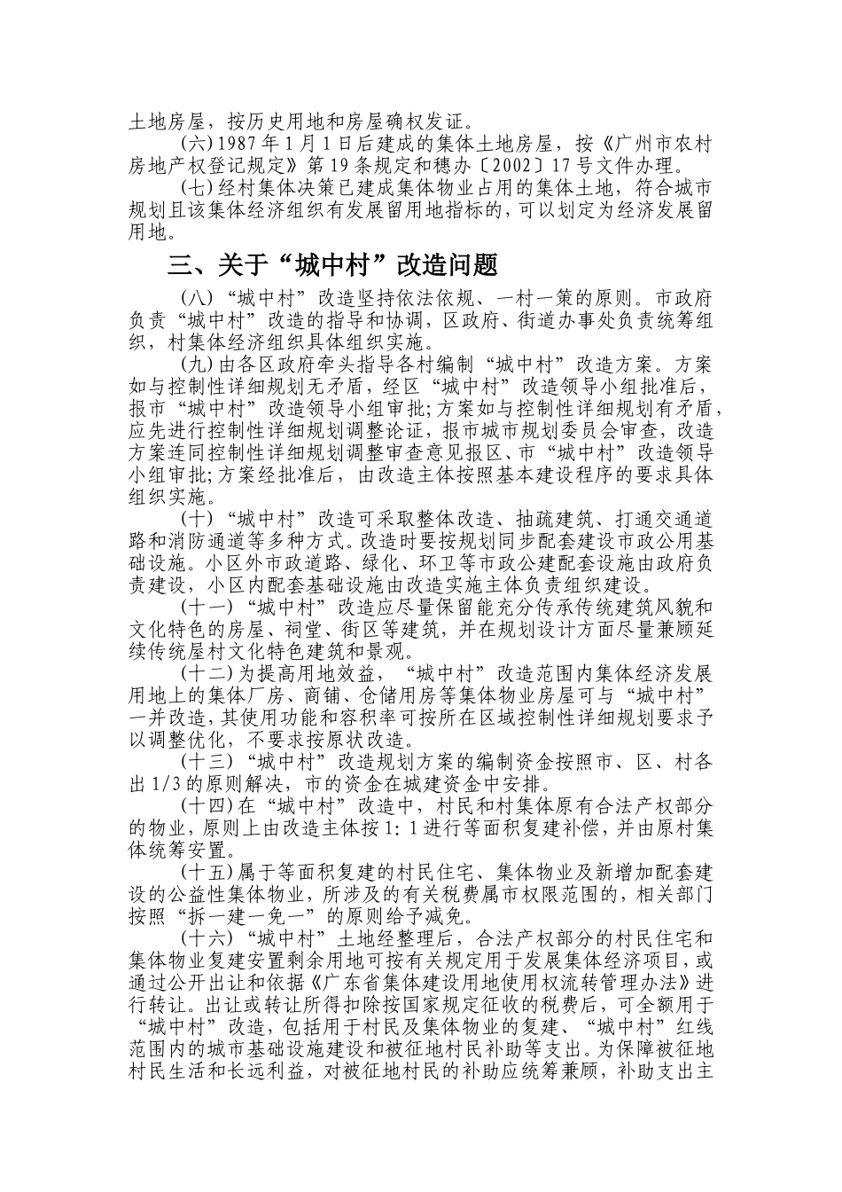 关于完善“农工转居”和“城中村”改造有关政策问题的意见_第2页