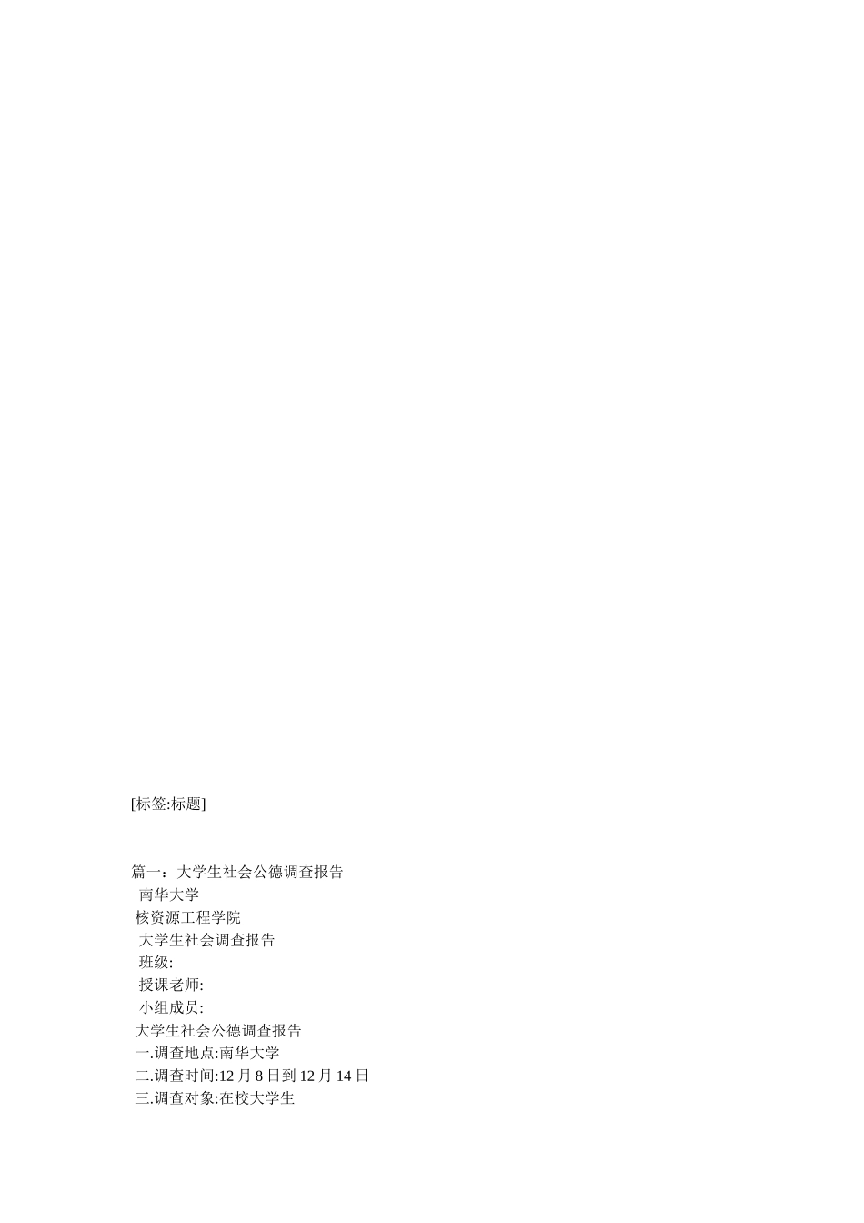 在校大学生的社会公德调报告范本_第2页