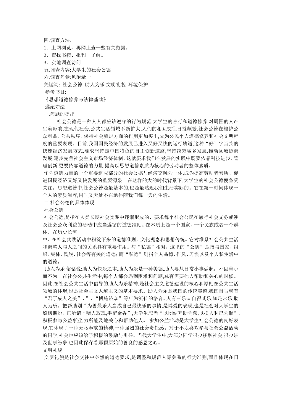 在校大学生的社会公德调报告范本_第3页