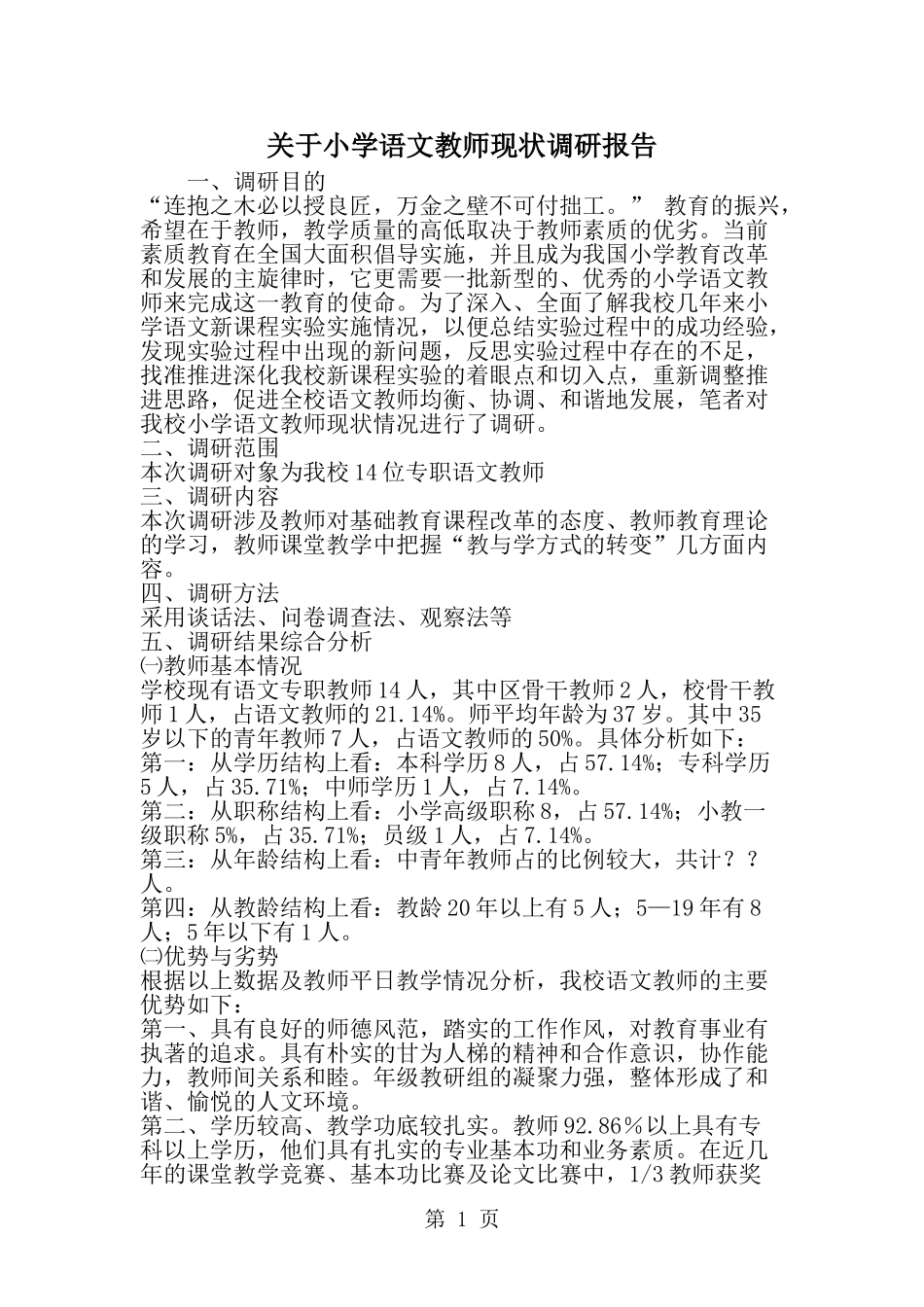 关于小学语文教师现状调研报告-精选范文_第1页