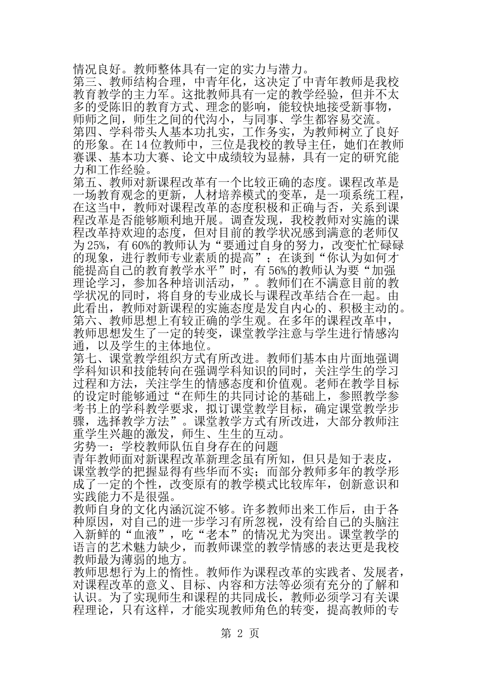 关于小学语文教师现状调研报告-精选范文_第2页