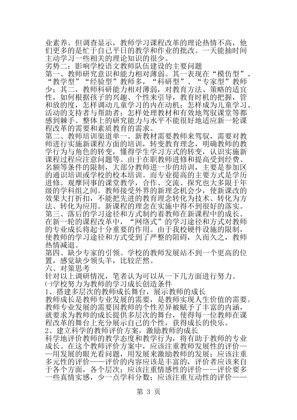 关于小学语文教师现状调研报告-精选范文_第3页