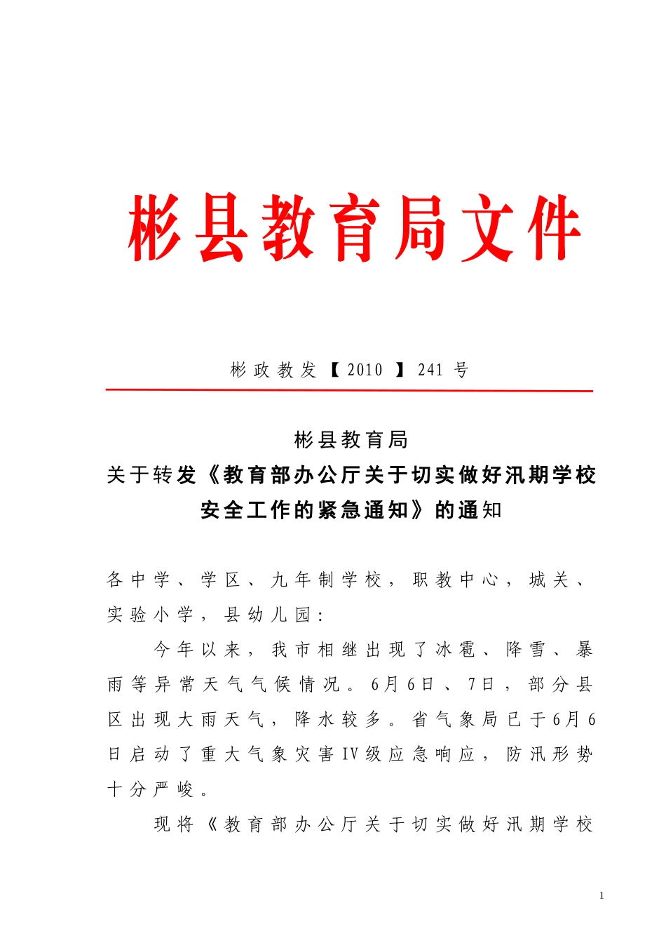 关于转发《教育部办公厅关于切实做好汛期学校安全工作的紧急通知》的通知_第1页