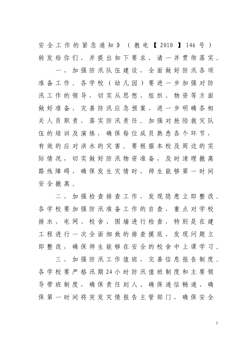 关于转发《教育部办公厅关于切实做好汛期学校安全工作的紧急通知》的通知_第2页