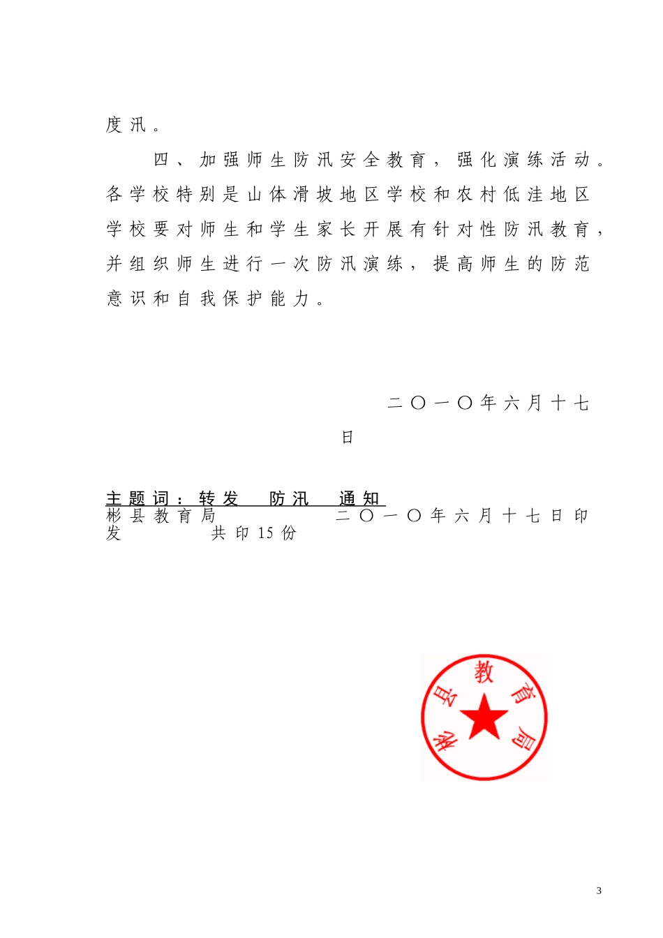 关于转发《教育部办公厅关于切实做好汛期学校安全工作的紧急通知》的通知_第3页