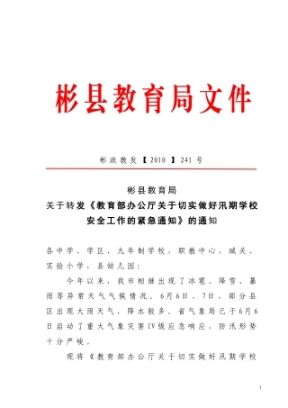 关于转发《教育部办公厅关于切实做好汛期学校安全工作的紧急通知》的通知