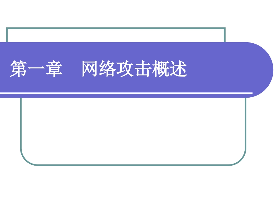 网络攻防技术课件第1章网络攻击概述_第1页