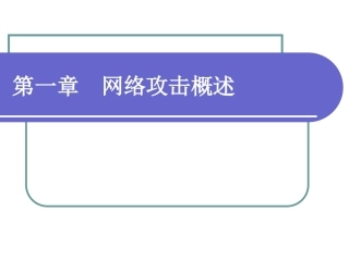 网络攻防技术课件第1章网络攻击概述