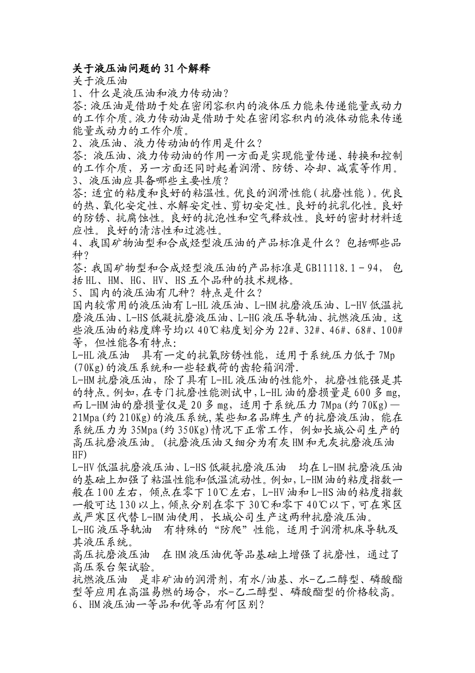 关于液压油问题的31个解释_第1页