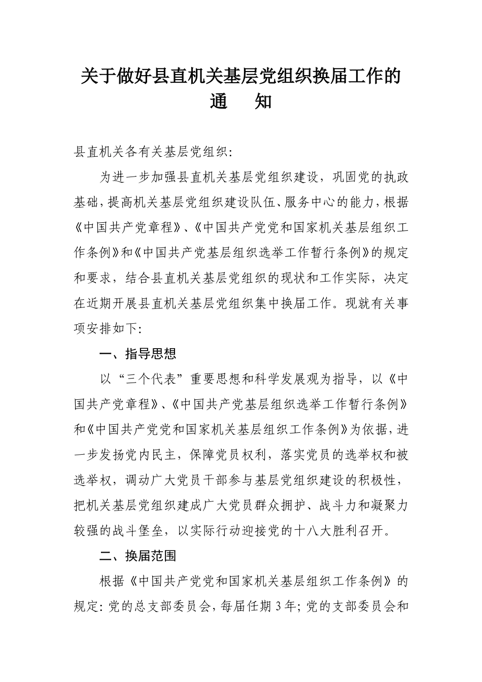 关于做好县直机关基层党组织换届工作的通知_第1页