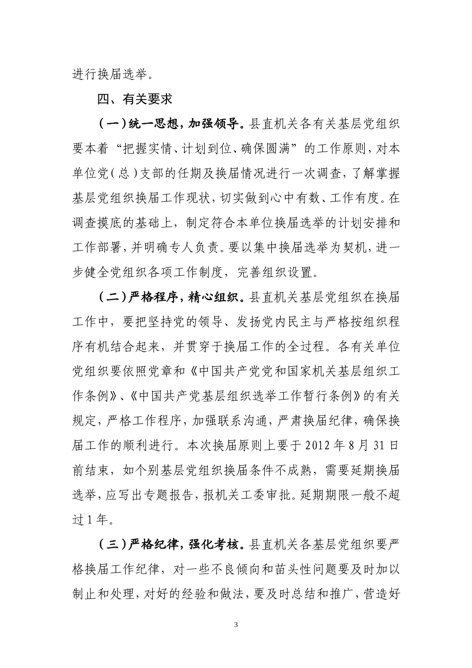 关于做好县直机关基层党组织换届工作的通知_第3页