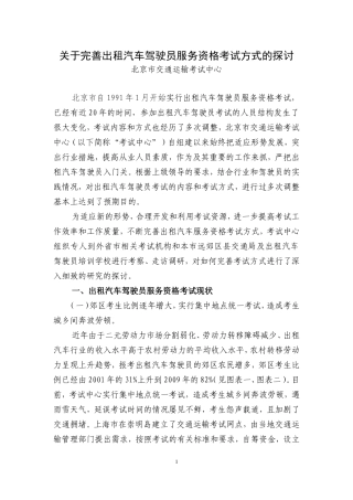 关于完善出租汽车驾驶员服务资格考试方式的探讨