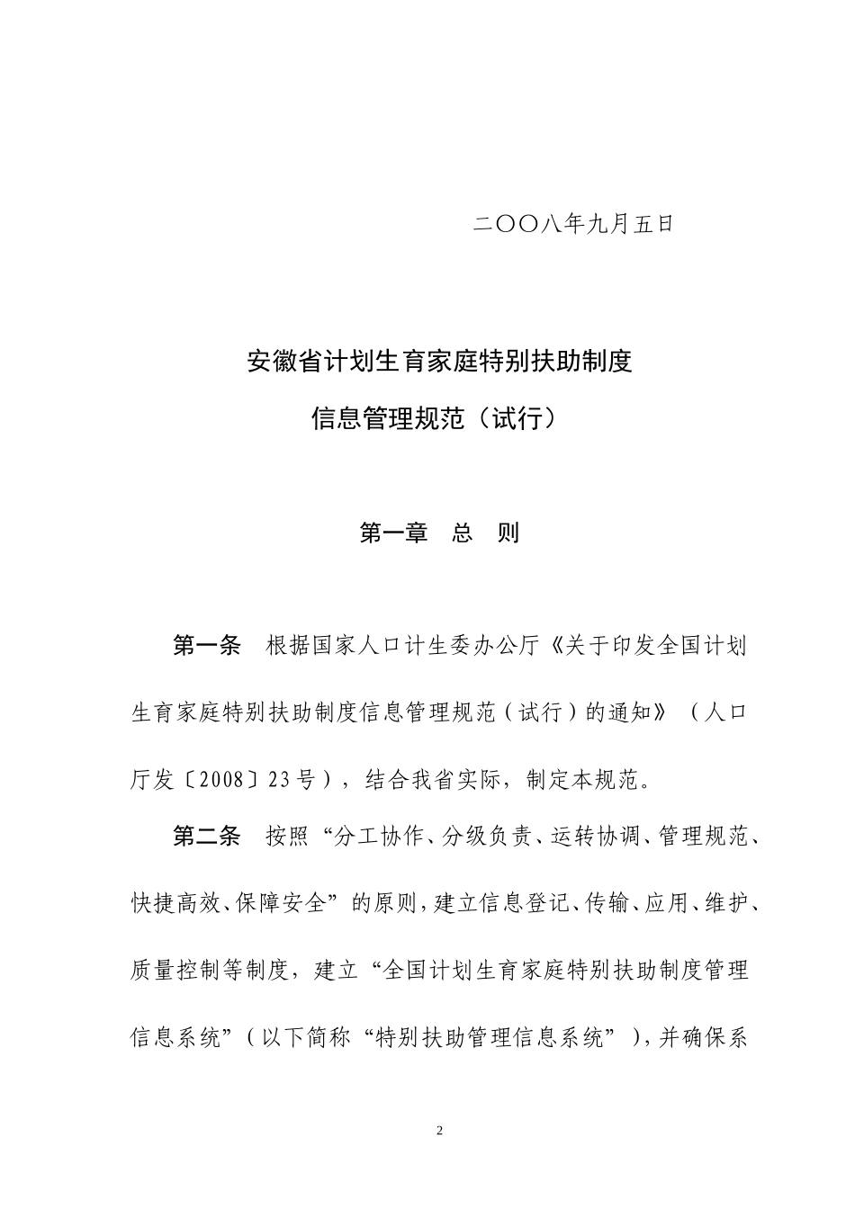 安徽省计划生育家庭特别扶助制度_第2页