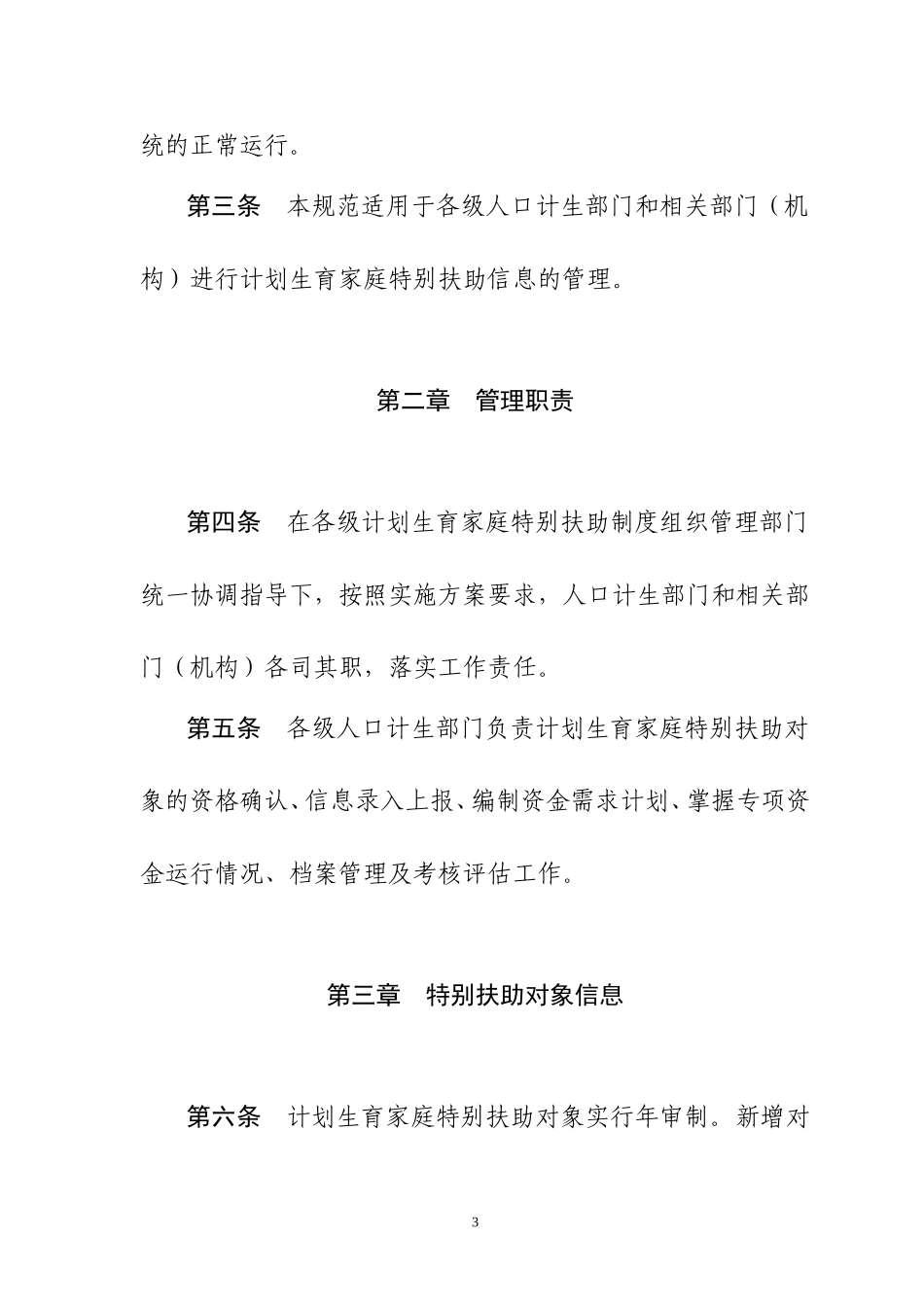 安徽省计划生育家庭特别扶助制度_第3页