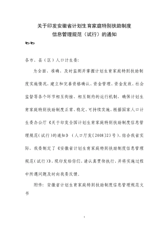 安徽省计划生育家庭特别扶助制度