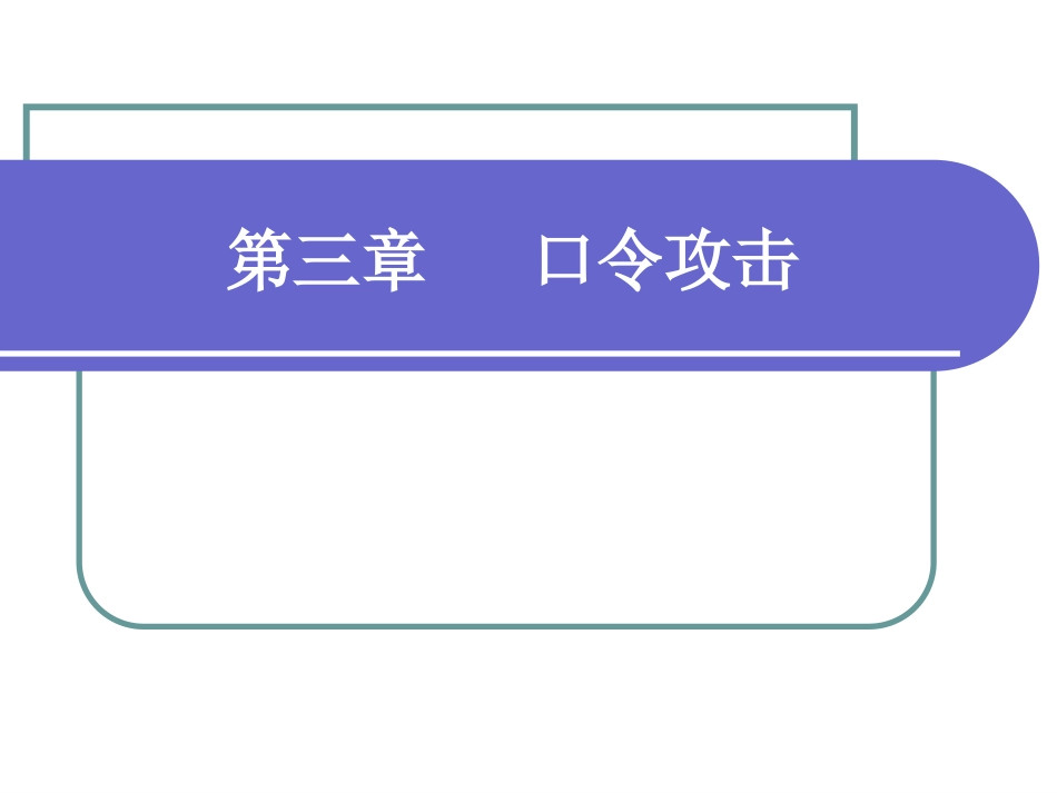 网络攻防技术课件第3章口令攻击_第1页