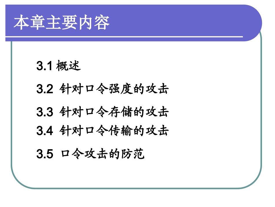 网络攻防技术课件第3章口令攻击_第2页