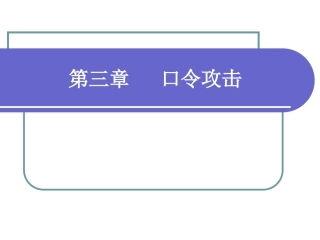 网络攻防技术课件第3章口令攻击