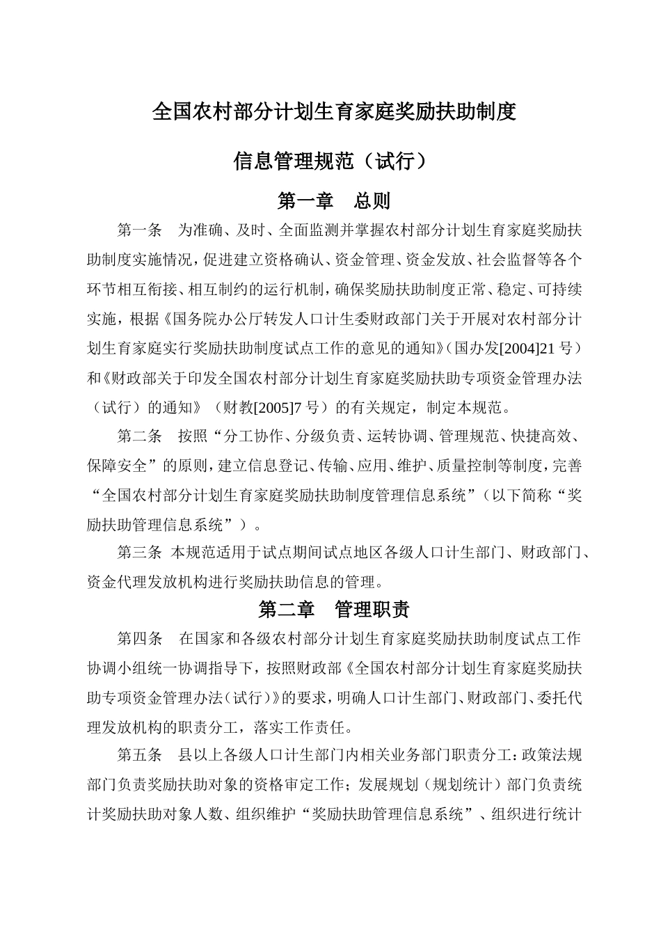 关于转发《全国农村部分计划生育家庭奖励扶助制度信息管理规范(试行)》的通知_第2页
