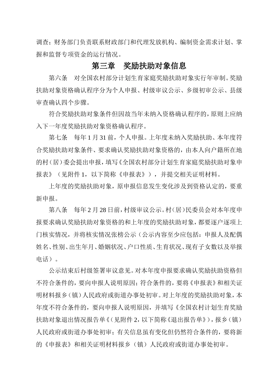 关于转发《全国农村部分计划生育家庭奖励扶助制度信息管理规范(试行)》的通知_第3页