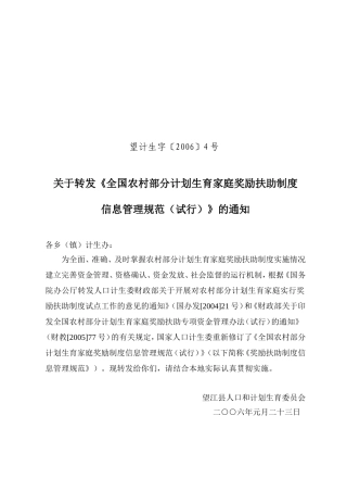 关于转发《全国农村部分计划生育家庭奖励扶助制度信息管理规范(试行)》的通知