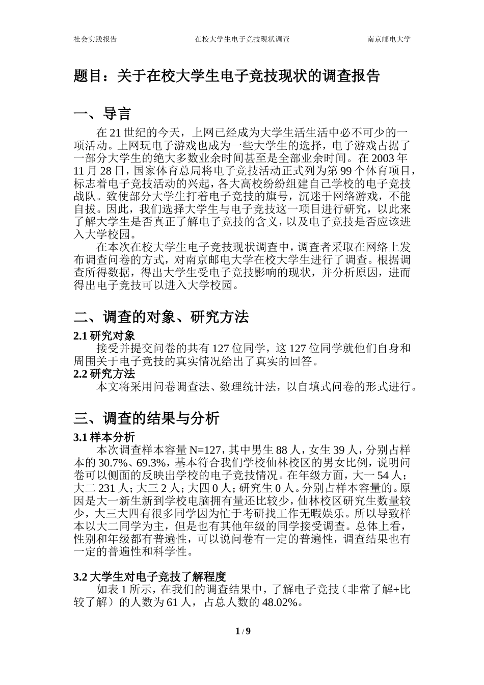 在校大学生电子竞技现状的调查报告_第2页