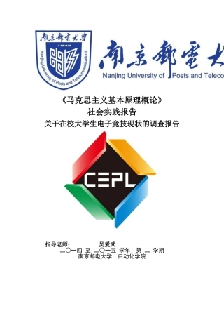 在校大学生电子竞技现状的调查报告