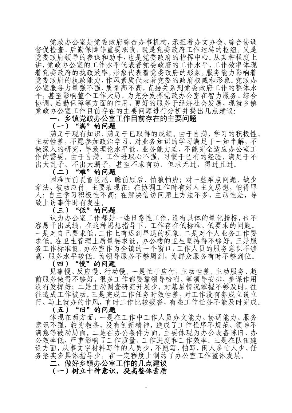 关于做好乡镇党政办公室工作的思考_第1页