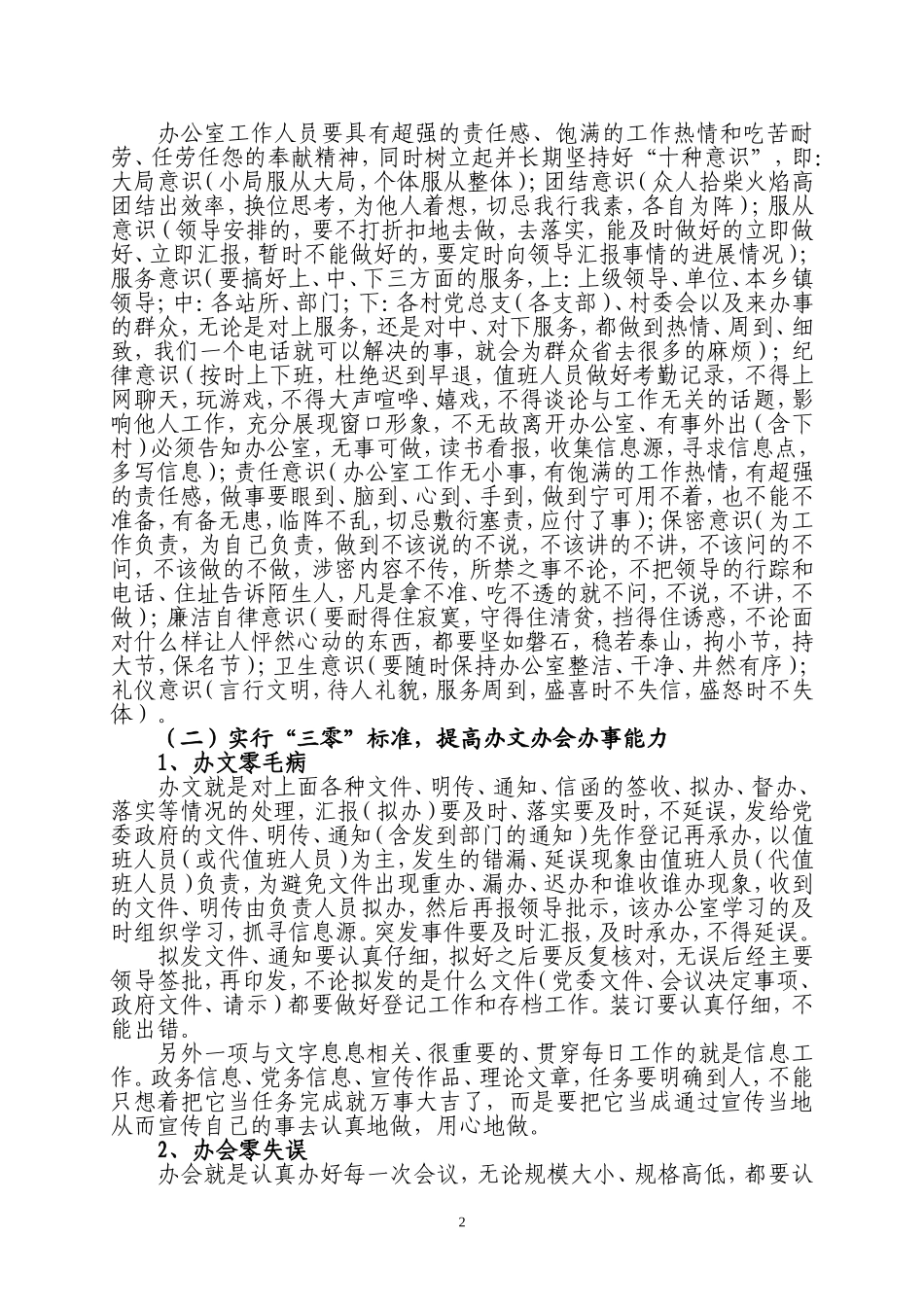 关于做好乡镇党政办公室工作的思考_第2页
