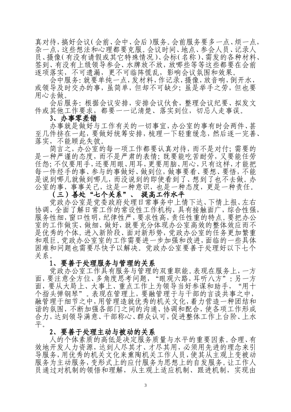 关于做好乡镇党政办公室工作的思考_第3页