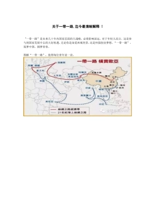 关于一带一路-迄今最清晰解释