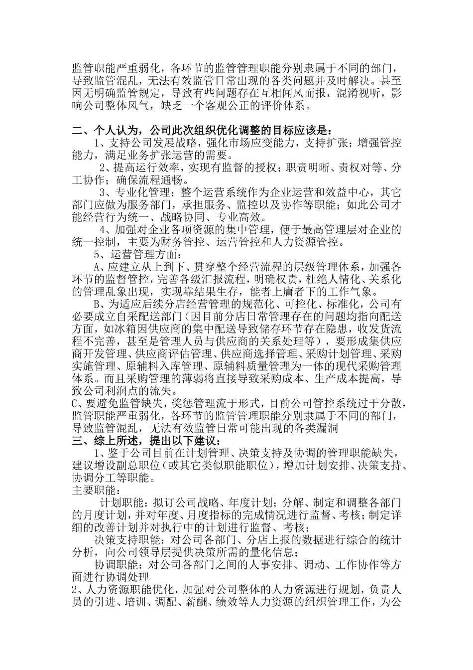关于完善公司组织架构优化管理流程的建议_第2页