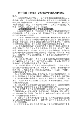 关于完善公司组织架构优化管理流程的建议