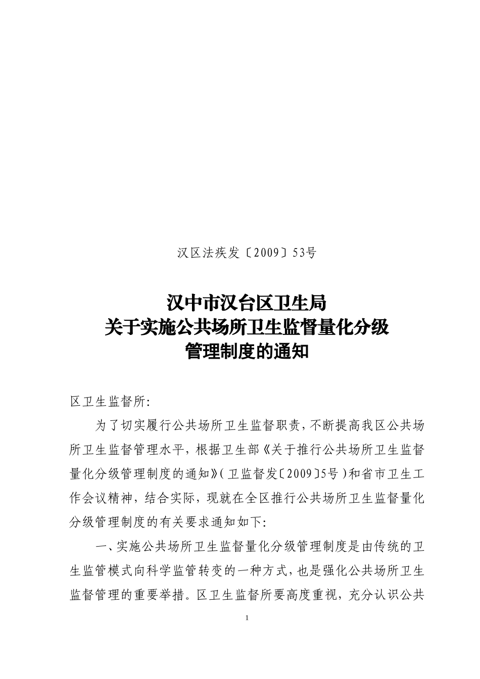 关于实施公共场所卫生监督量化分级管理制度的通知_第1页