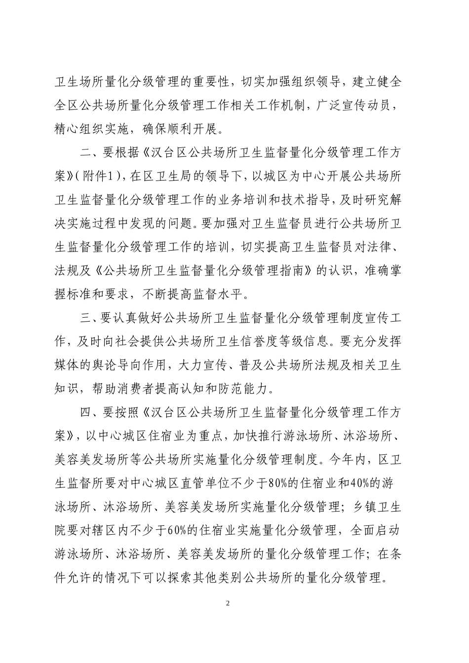 关于实施公共场所卫生监督量化分级管理制度的通知_第2页