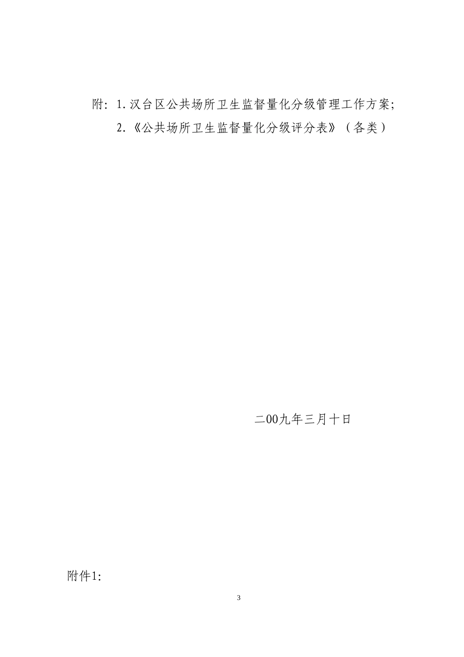 关于实施公共场所卫生监督量化分级管理制度的通知_第3页