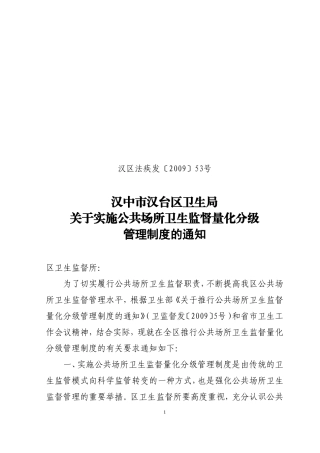 关于实施公共场所卫生监督量化分级管理制度的通知