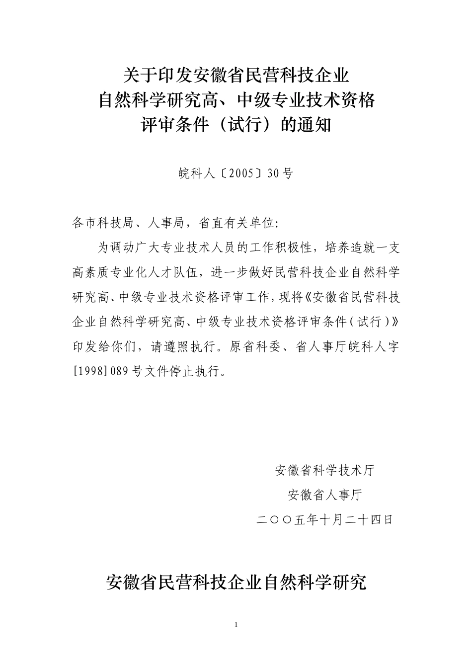 安徽省民营科技企业自然科学研究高-中级专业技术资格_第1页