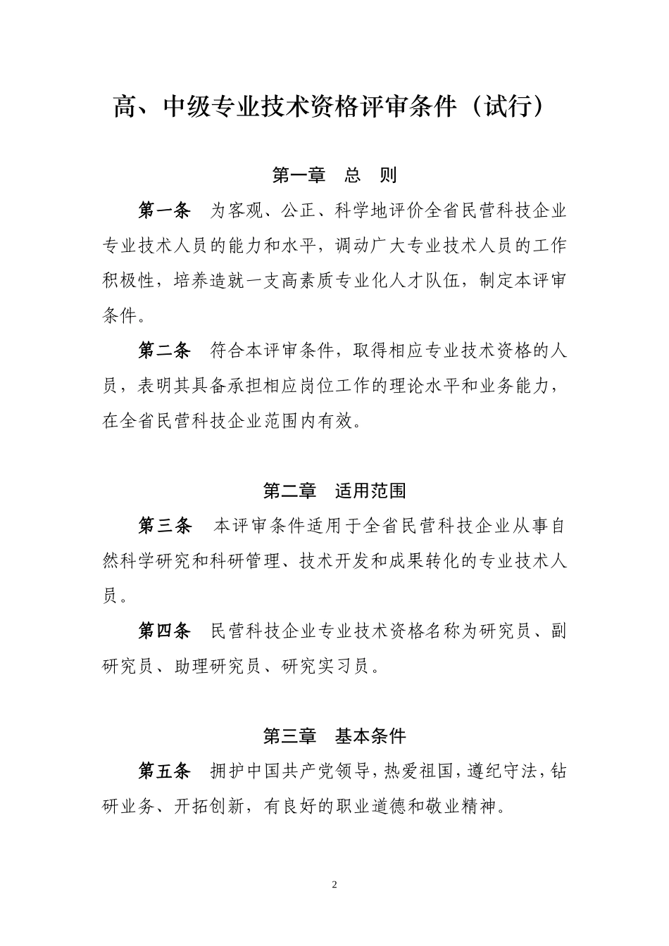 安徽省民营科技企业自然科学研究高-中级专业技术资格_第2页
