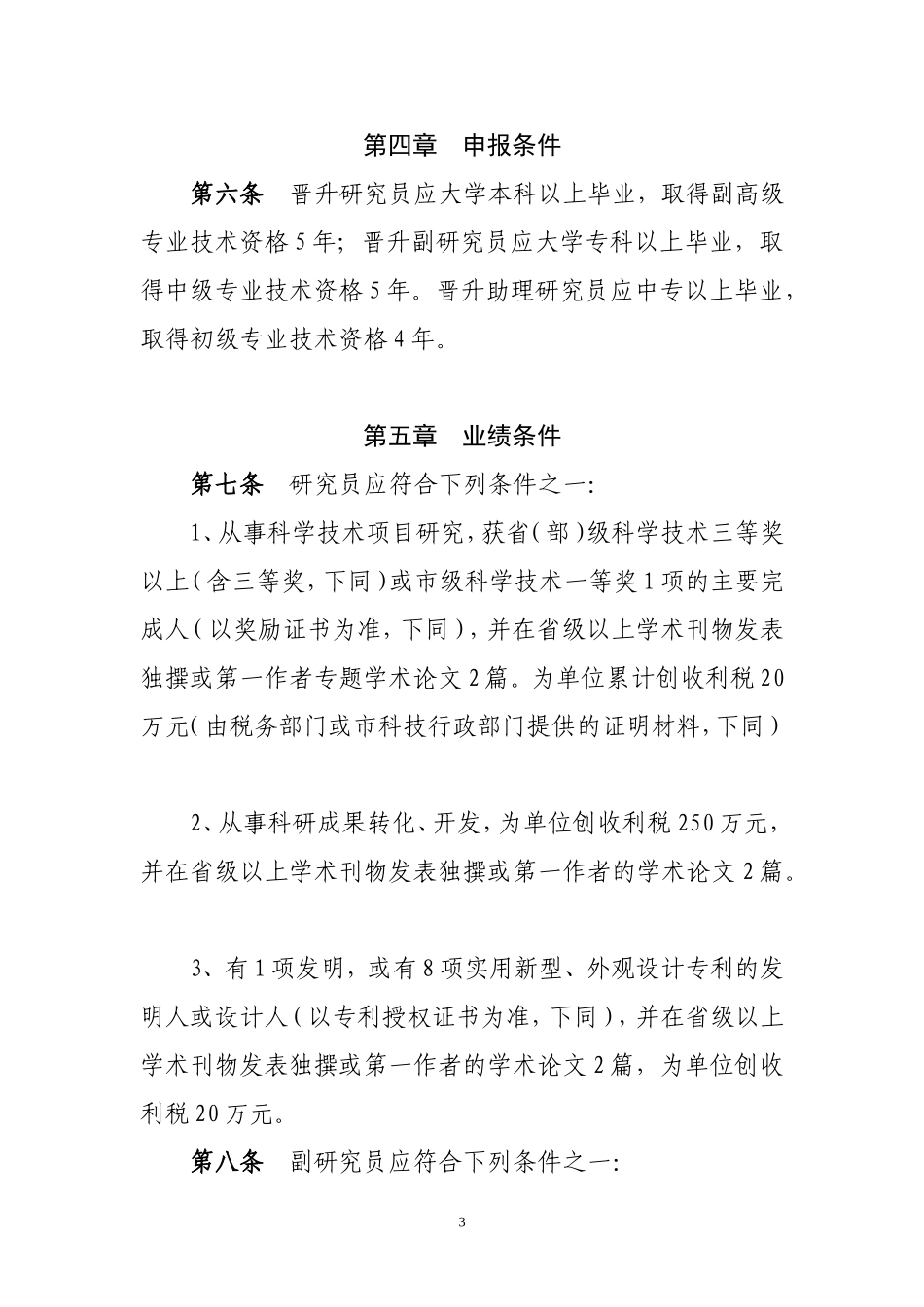 安徽省民营科技企业自然科学研究高-中级专业技术资格_第3页