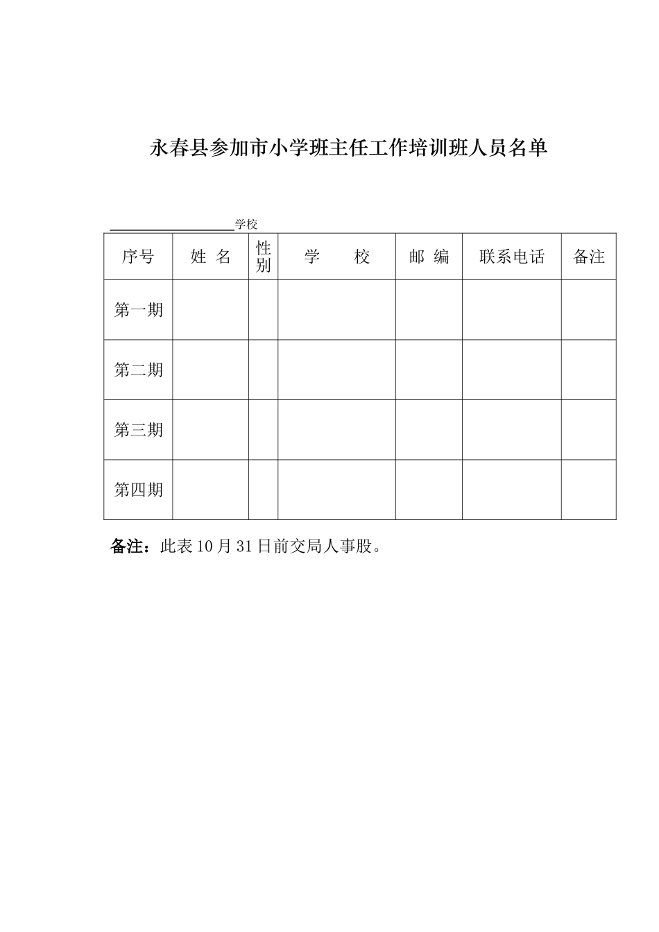 关于转发《泉州市教育局关于举办泉州市小学班主任工作培训班的通知》的通知_第2页
