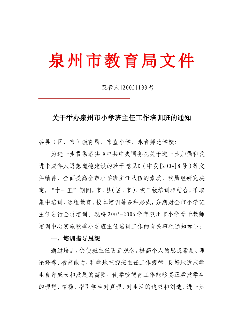 关于转发《泉州市教育局关于举办泉州市小学班主任工作培训班的通知》的通知_第3页