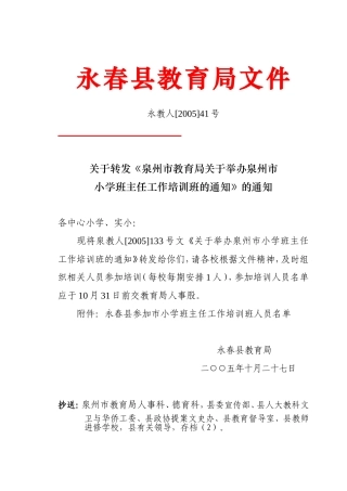 关于转发《泉州市教育局关于举办泉州市小学班主任工作培训班的通知》的通知