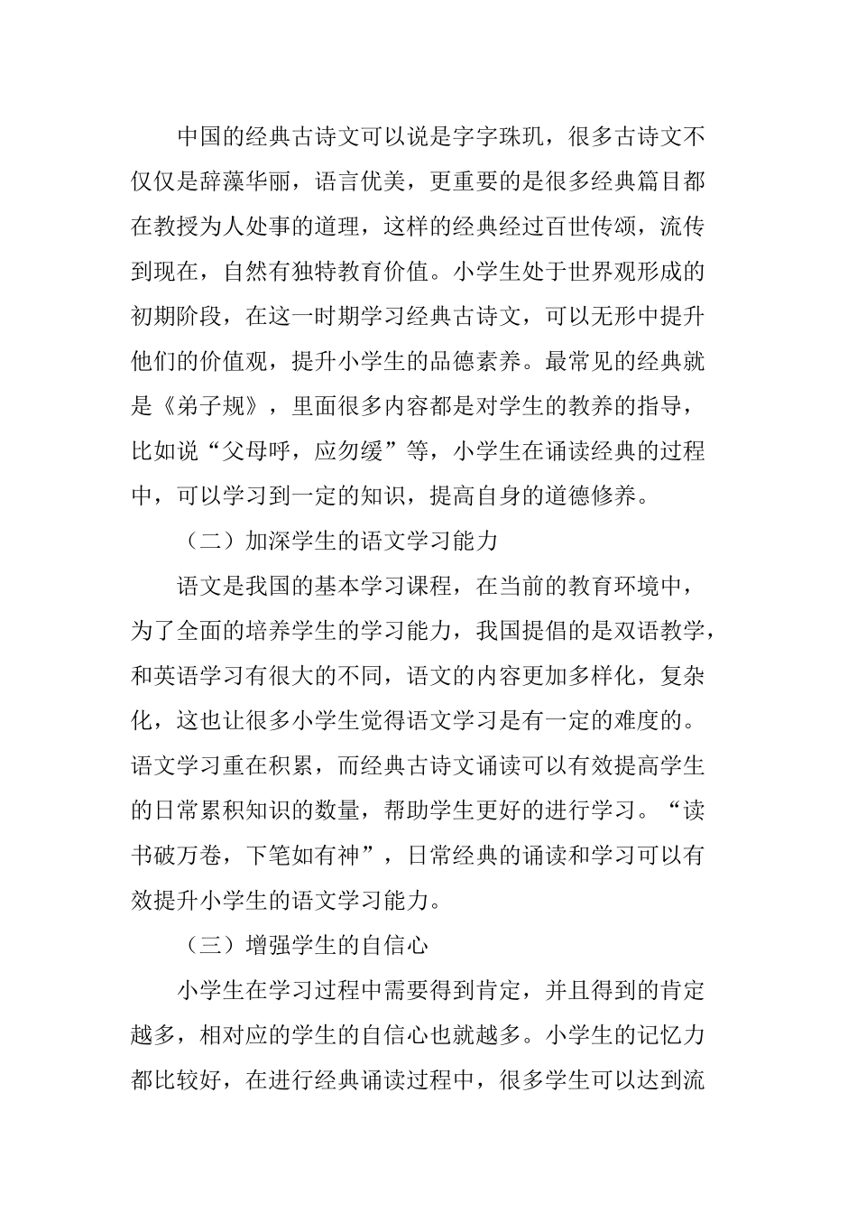 关于小学语文教学中的经典古诗文诵读研究_第2页
