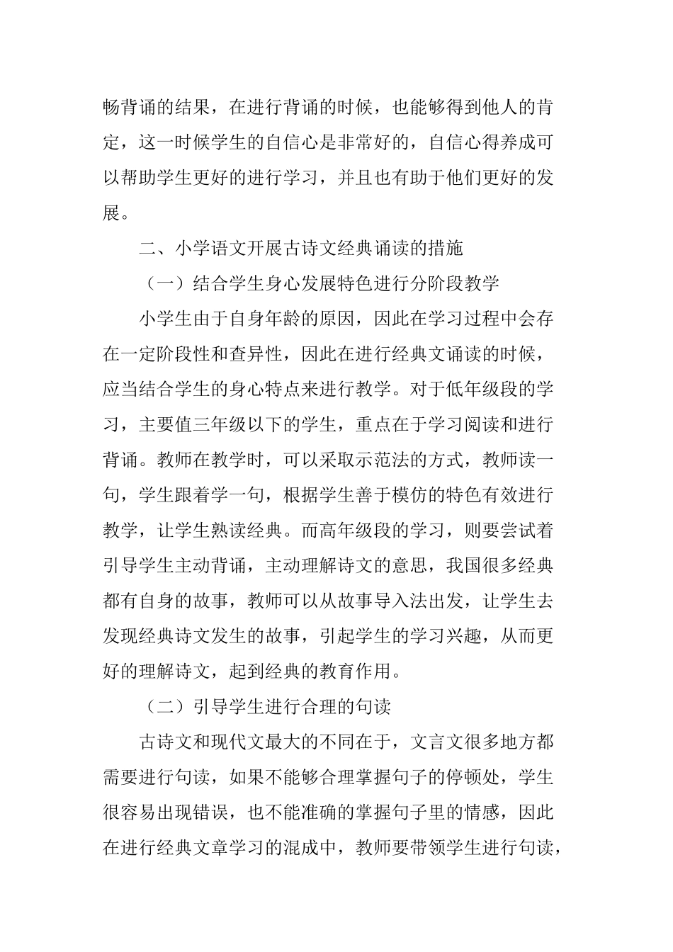 关于小学语文教学中的经典古诗文诵读研究_第3页