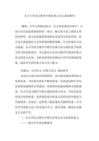 关于小学语文教学中的经典古诗文诵读研究