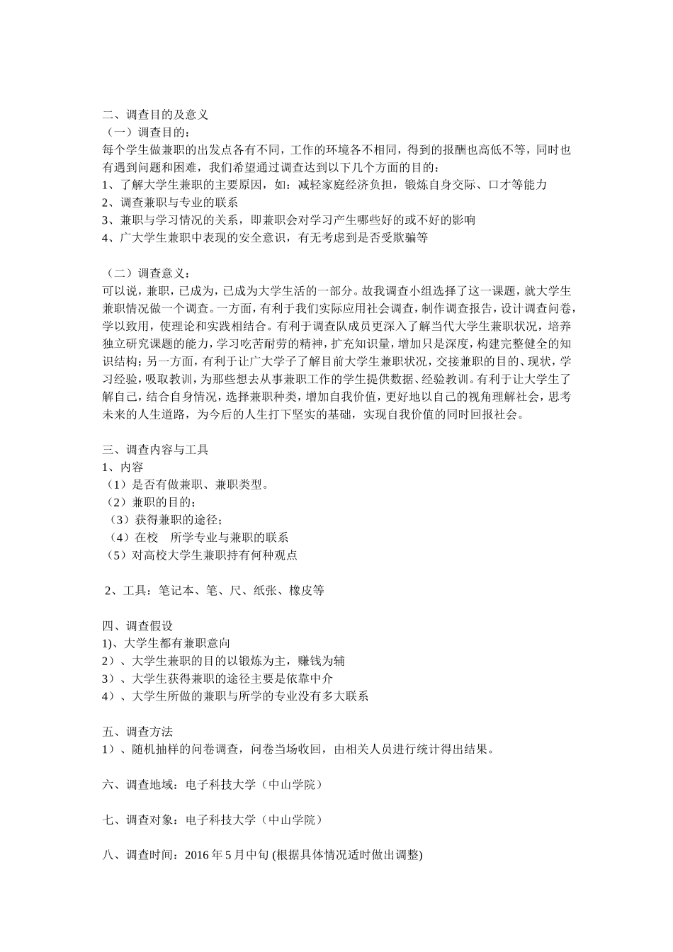 在校大学生兼职情况的调查方案设计--社会调查教程2_第2页