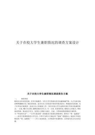 在校大学生兼职情况的调查方案设计--社会调查教程2